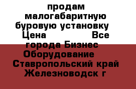 продам малогабаритную буровую установку › Цена ­ 130 000 - Все города Бизнес » Оборудование   . Ставропольский край,Железноводск г.